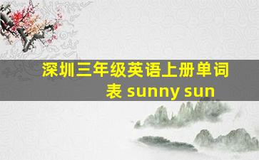 深圳三年级英语上册单词表 sunny sun